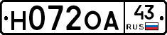 Н072ОА43 - 