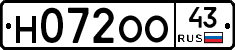 Н072ОО43 - 