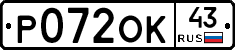 Р072ОК43 - 