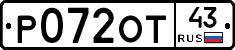 Р072ОТ43 - 