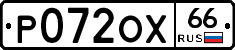 Р072ОХ66 - 