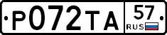 Р072ТА57 - 