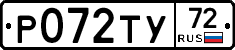 Р072ТУ72 - 