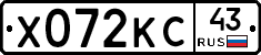 Х072КС43 - 
