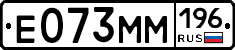 Е073ММ196 - 