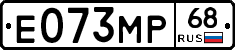 Е073МР68 - 