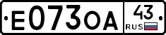 Е073ОА43 - 