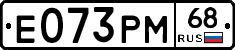 Е073РМ68 - 