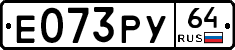 Е073РУ64 - 