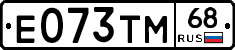 Е073ТМ68 - 