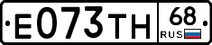 Е073ТН68 - 