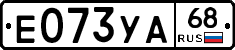 Е073УА68 - 