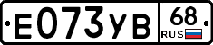 Е073УВ68 - 