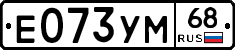 Е073УМ68 - 