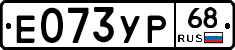 Е073УР68 - 