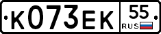 К073ЕК55 - 
