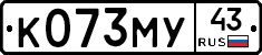 К073МУ43 - 