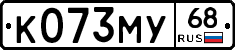 К073МУ68 - 