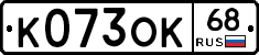 К073ОК68 - 