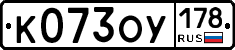 К073ОУ178 - 