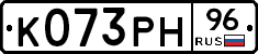 К073РН96 - 