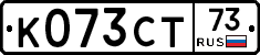 К073СТ73 - 