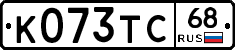 К073ТС68 - 