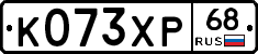 К073ХР68 - 