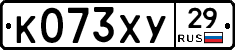 К073ХУ29 - 