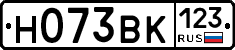Н073ВК123 - 
