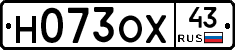 Н073ОХ43 - 