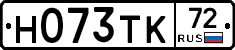 Н073ТК72 - 
