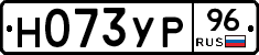 Н073УР96 - 