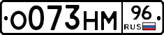 О073НМ96 - 