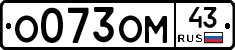 О073ОМ43 - 