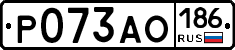Р073АО186 - 