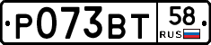 Р073ВТ58 - 