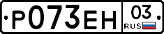 Р073ЕН03 - 