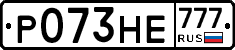 Р073НЕ777 - 