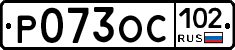 Р073ОС102 - 