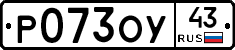 Р073ОУ43 - 