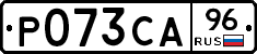 Р073СА96 - 