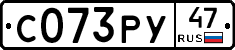 С073РУ47 - 
