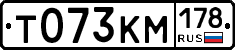 Т073КМ178 - 