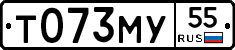 Т073МУ55 - 