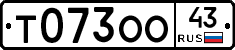 Т073ОО43 - 