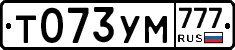 Т073УМ777 - 