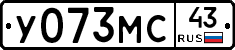 У073МС43 - 