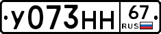У073НН67 - 
