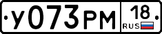 У073РМ18 - 